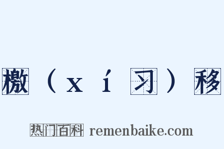 檄（xí习）移是什么意思的图片